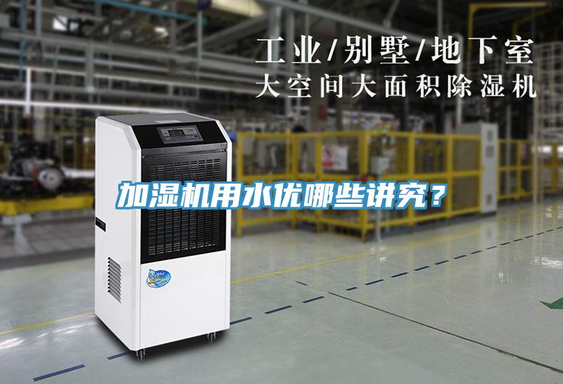 加濕機用水優(yōu)哪些講究？
