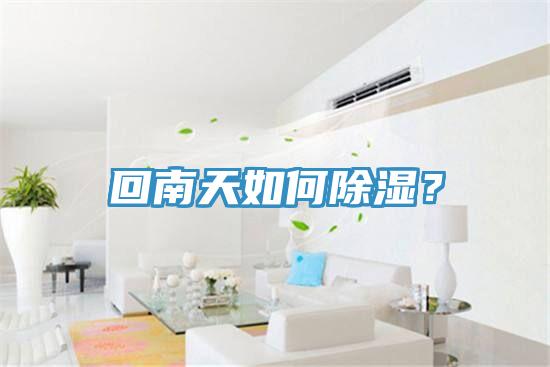 回南天如何除濕？