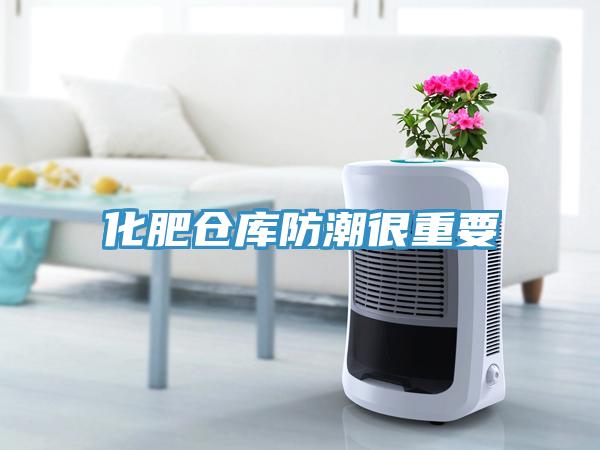 化肥倉(cāng)庫防潮很重要