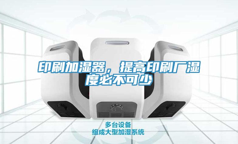 印刷加濕器，提高印刷廠濕度必不可少