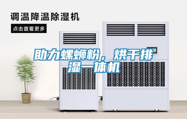 助力螺螄粉，烘干排濕一體機