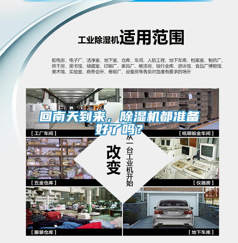 回南天到來(lái)，除濕機(jī)都準(zhǔn)備好了嗎？