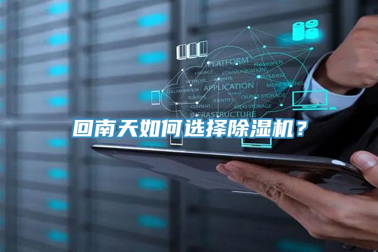 回南天如何選擇除濕機？