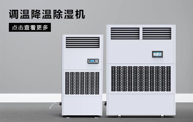 半導(dǎo)體除濕機(jī)哪個(gè)品牌好，怎么選擇