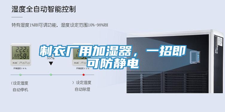 制衣廠用加濕器，一招即可防靜電