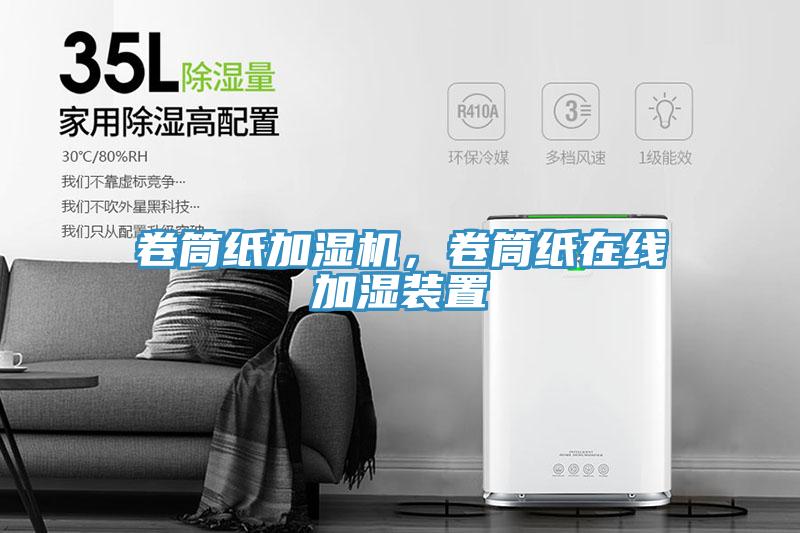 卷筒紙加濕機(jī)，卷筒紙?jiān)诰€加濕裝置