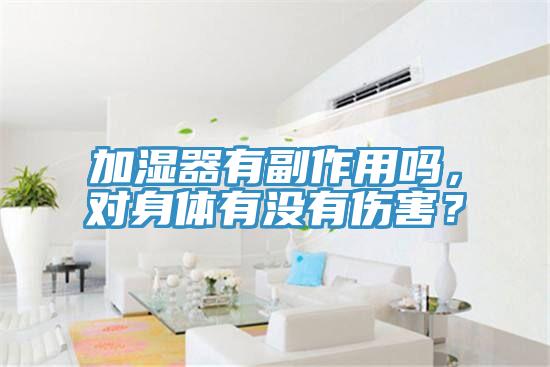 加濕器有副作用嗎，對身體有沒有傷害？