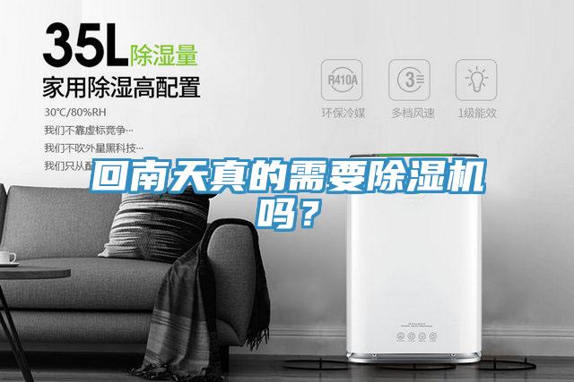 回南天真的需要除濕機(jī)嗎？