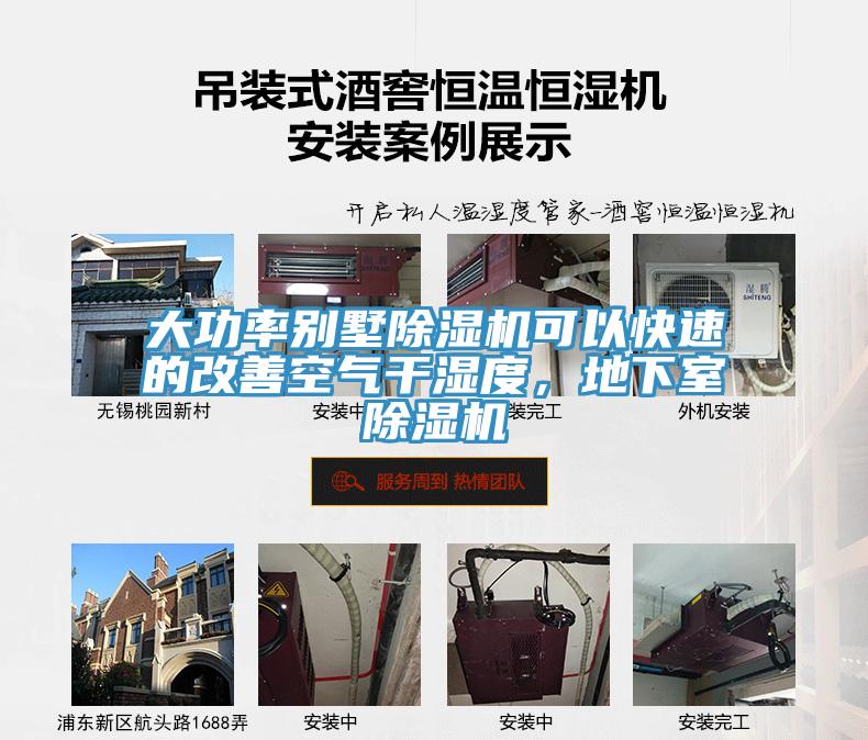 大功率別墅除濕機可以快速的改善空氣干濕度，地下室除濕機