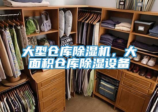 大型倉(cāng)庫(kù)除濕機(jī)，大面積倉(cāng)庫(kù)除濕設(shè)備