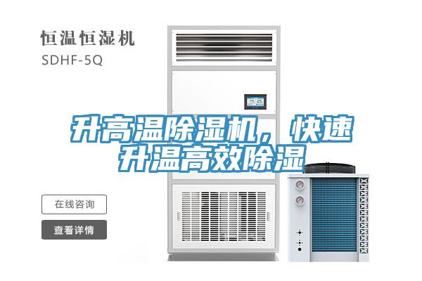 升高溫除濕機(jī)，快速升溫高效除濕