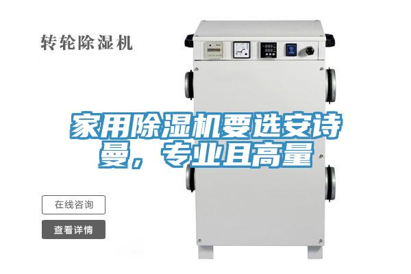 家用除濕機(jī)要選安詩曼，專業(yè)且高量