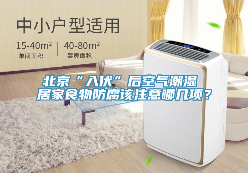 北京“入伏”后空氣潮濕 居家食物防腐該注意哪幾項(xiàng)？