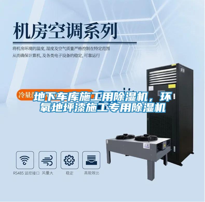 地下車庫施工用除濕機(jī)，環(huán)氧地坪漆施工專用除濕機(jī)