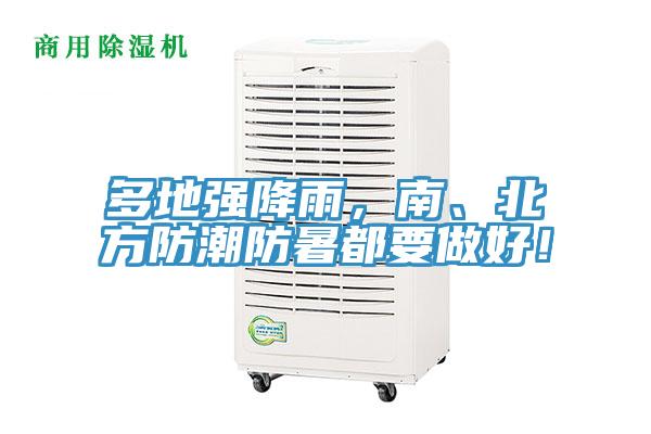 多地強降雨，南、北方防潮防暑都要做好！