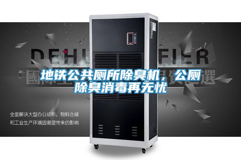 地鐵公共廁所除臭機(jī)，公廁除臭消毒再無憂