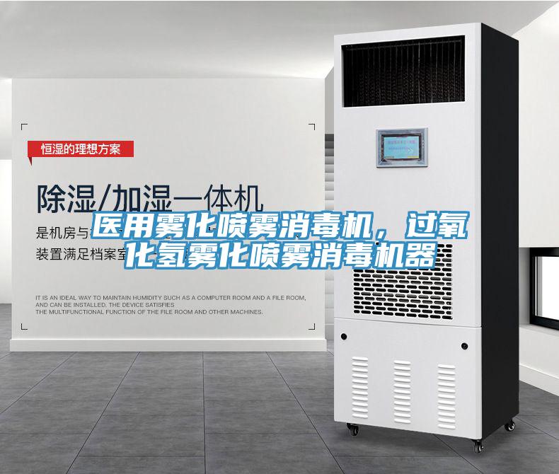 醫(yī)用霧化噴霧消毒機，過氧化氫霧化噴霧消毒機器