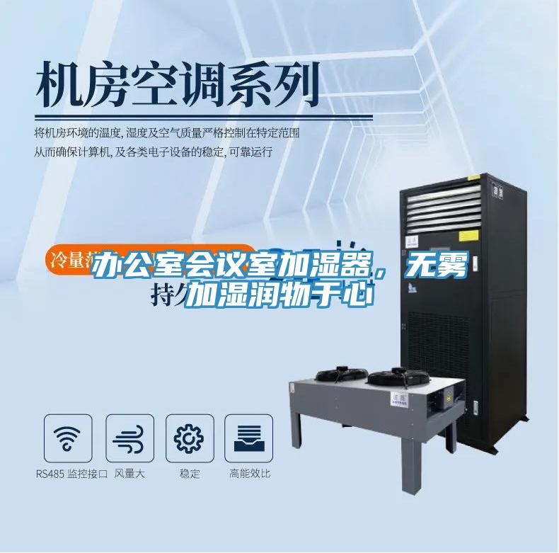 辦公室會(huì)議室加濕器，無(wú)霧加濕潤(rùn)物于心