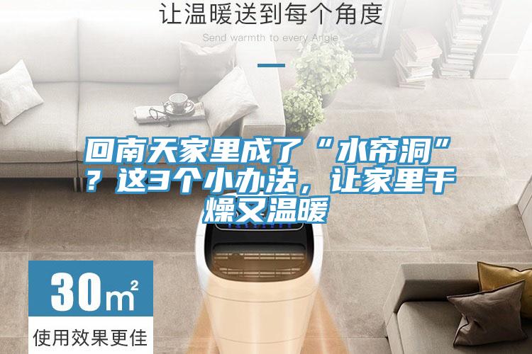 回南天家里成了“水簾洞”？這3個(gè)小辦法，讓家里干燥又溫暖