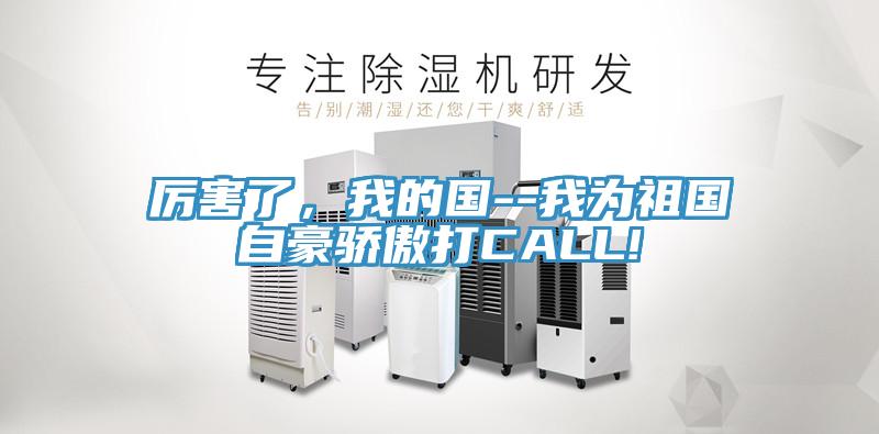 厲害了，我的國--我為祖國自豪驕傲打CALL!