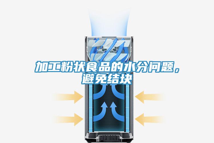 加工粉狀食品的水分問題，避免結(jié)塊