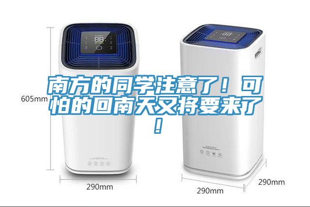 南方的同學注意了！可怕的回南天又將要來了！