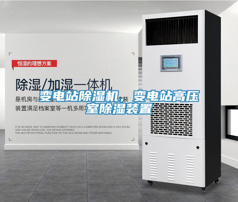 變電站除濕機，變電站高壓室除濕裝置