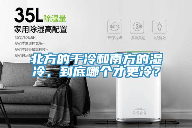 北方的干冷和南方的濕冷，到底哪個(gè)才更冷？