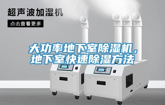大功率地下室除濕機，地下室快速除濕方法