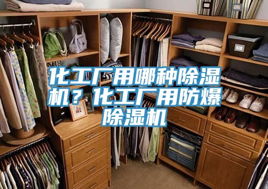 化工廠用哪種除濕機(jī)？化工廠用防爆除濕機(jī)