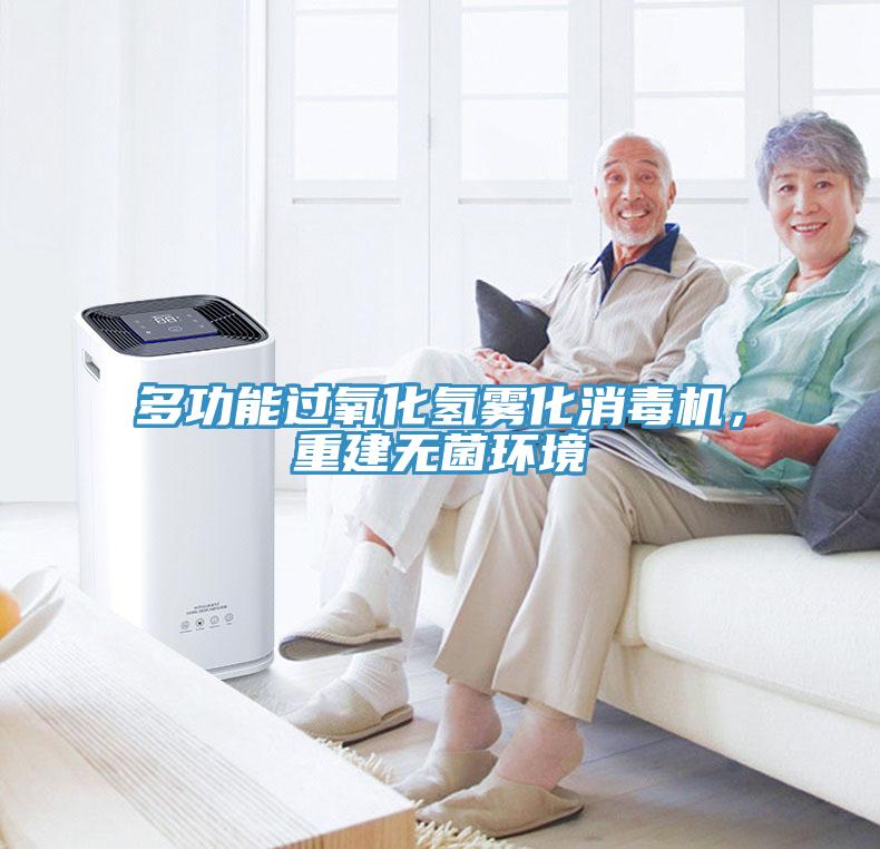 多功能過氧化氫霧化消毒機，重建無菌環(huán)境