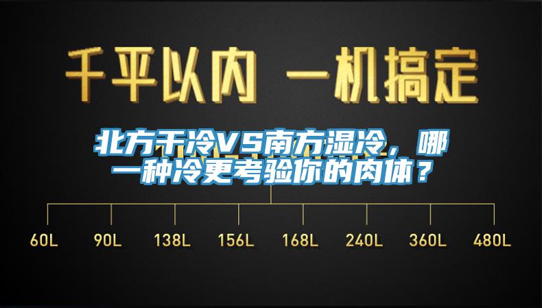 北方干冷VS南方濕冷，哪一種冷更考驗(yàn)?zāi)愕娜怏w？