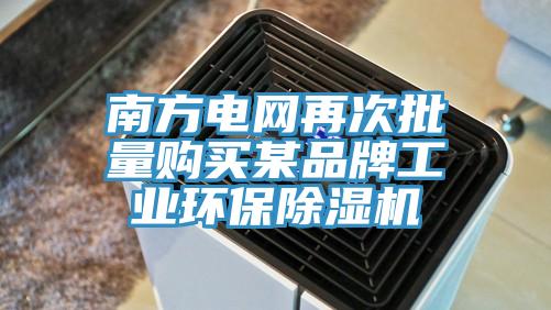 南方電網(wǎng)再次批量購(gòu)買(mǎi)某品牌工業(yè)環(huán)保除濕機(jī)