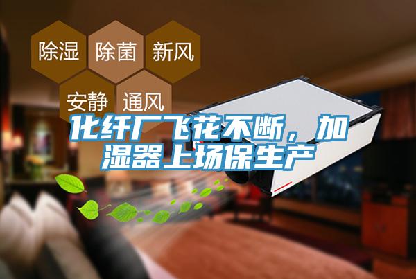 化纖廠飛花不斷，加濕器上場(chǎng)保生產(chǎn)