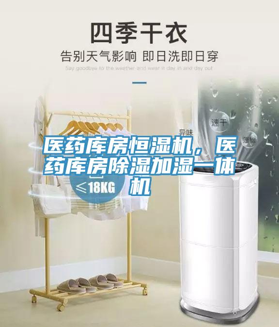 醫(yī)藥庫房恒濕機(jī)，醫(yī)藥庫房除濕加濕一體機(jī)