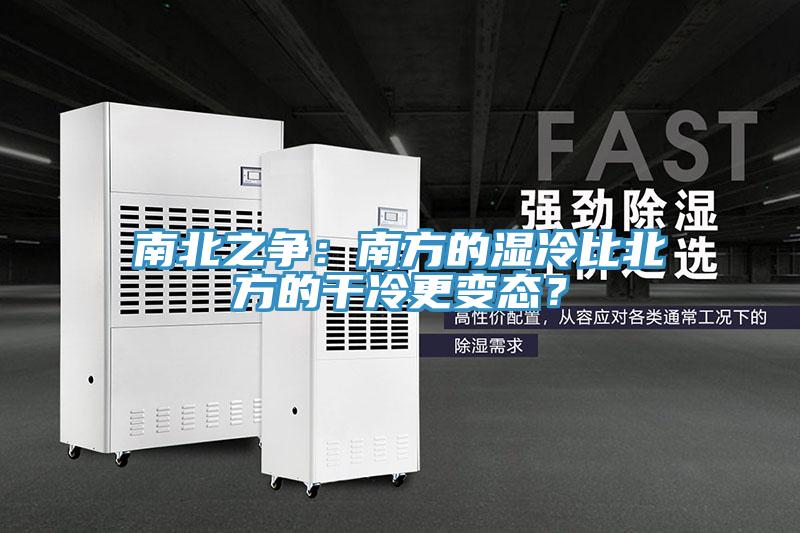 南北之爭(zhēng)：南方的濕冷比北方的干冷更變態(tài)？