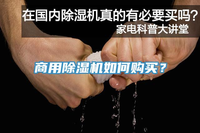 商用除濕機(jī)如何購(gòu)買？