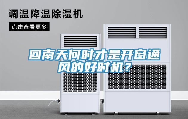 回南天何時(shí)才是開(kāi)窗通風(fēng)的好時(shí)機(jī)？