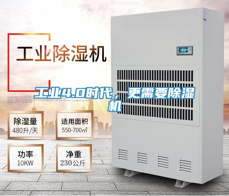 工業(yè)4.0時(shí)代，更需要除濕機(jī)