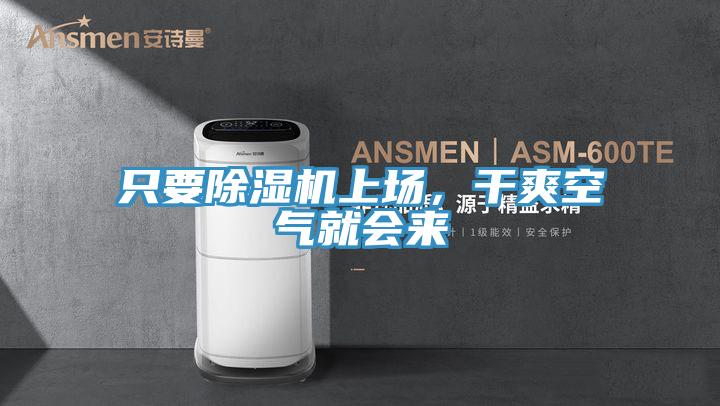 只要除濕機上場，干爽空氣就會來