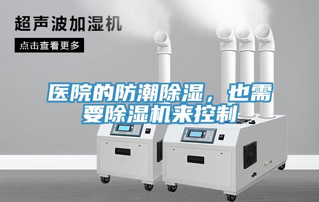 醫(yī)院的防潮除濕，也需要除濕機(jī)來控制