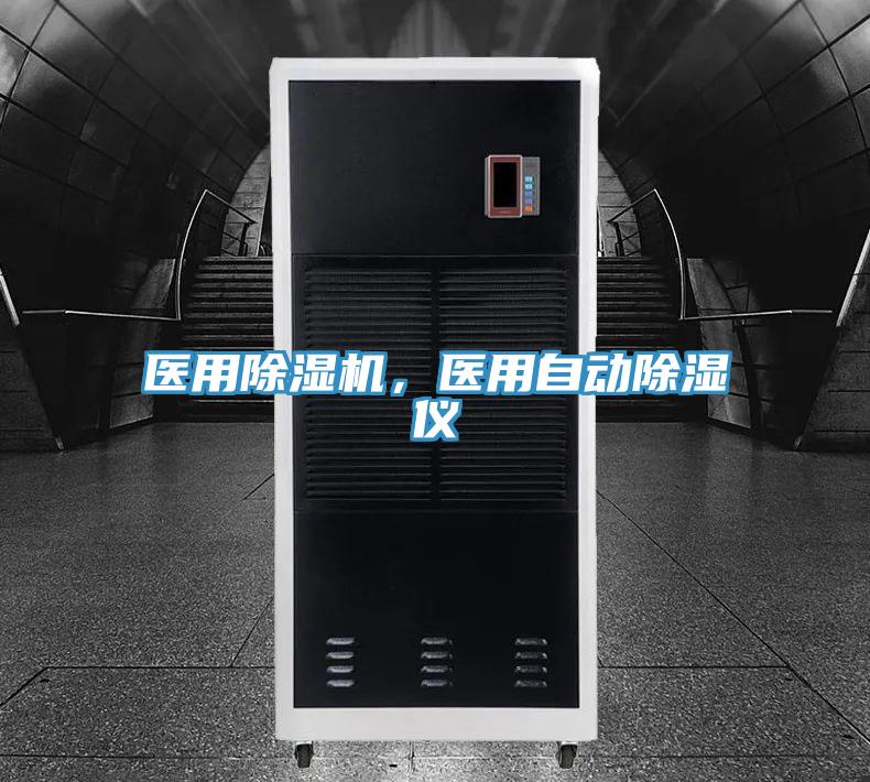 醫(yī)用除濕機，醫(yī)用自動除濕儀