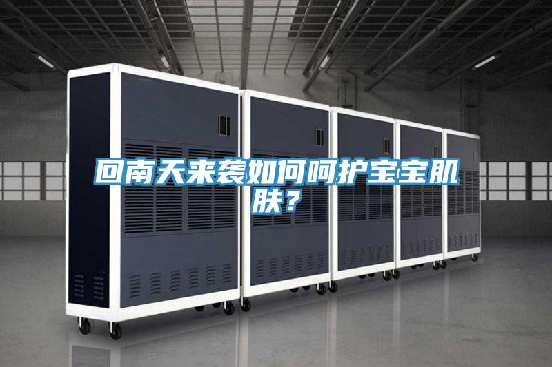 回南天來襲如何呵護寶寶肌膚？