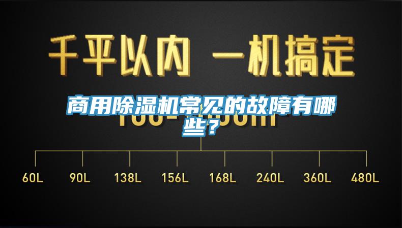 商用除濕機常見的故障有哪些？