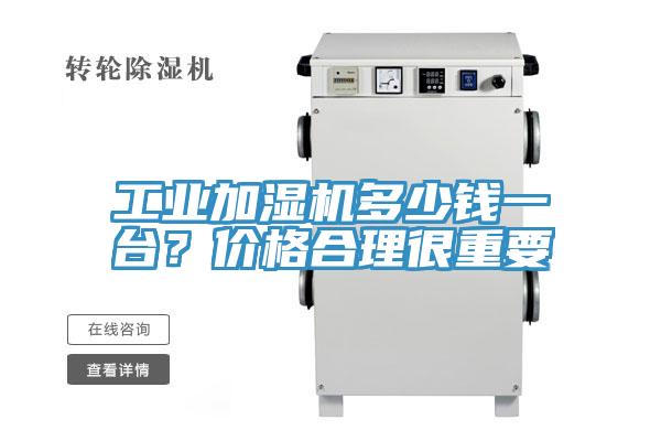 工業(yè)加濕機多少錢一臺？價格合理很重要
