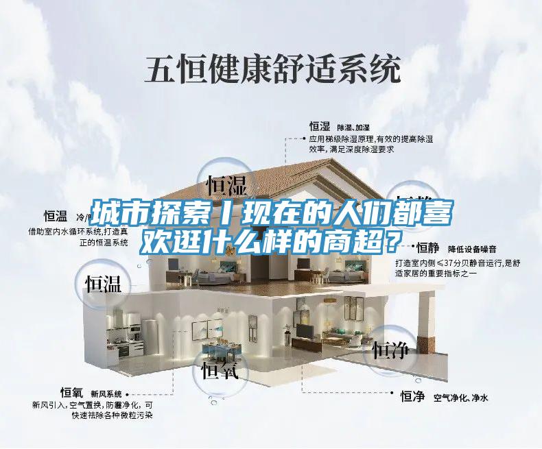 城市探索丨現(xiàn)在的人們都喜歡逛什么樣的商超？