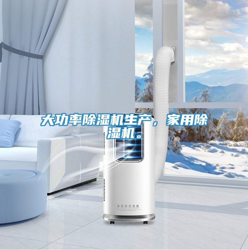 大功率除濕機生產(chǎn)，家用除濕機。