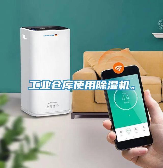 工業(yè)倉(cāng)庫(kù)使用除濕機(jī)。