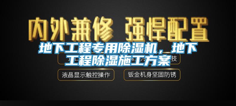 地下工程專用除濕機，地下工程除濕施工方案