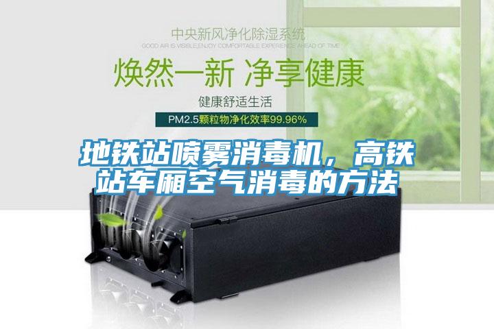 地鐵站噴霧消毒機，高鐵站車廂空氣消毒的方法